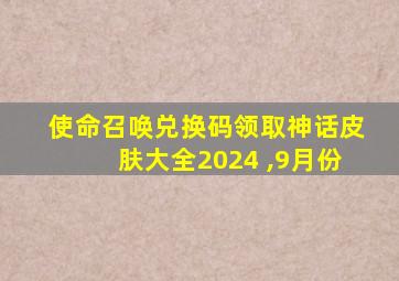 使命召唤兑换码领取神话皮肤大全2024 ,9月份